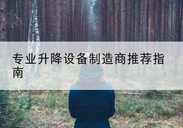 武威电动剪叉升降平台厂家-专业升降设备制造商推荐指南