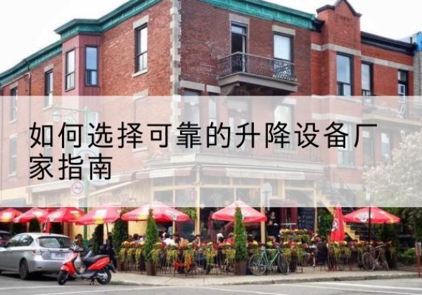 武威电动升降机厂家-如何选择可靠的升降设备厂家指南